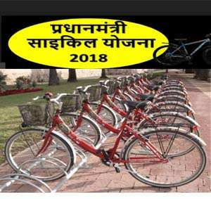 Pradhan Mantri Cycle Yojana